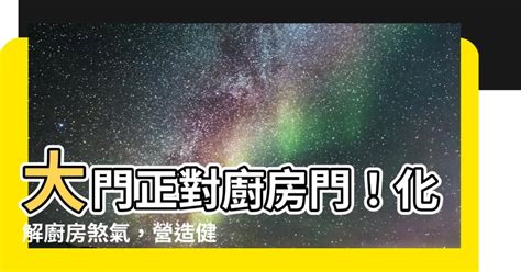 大門對廚房門化解|專家談門對門定義與對策